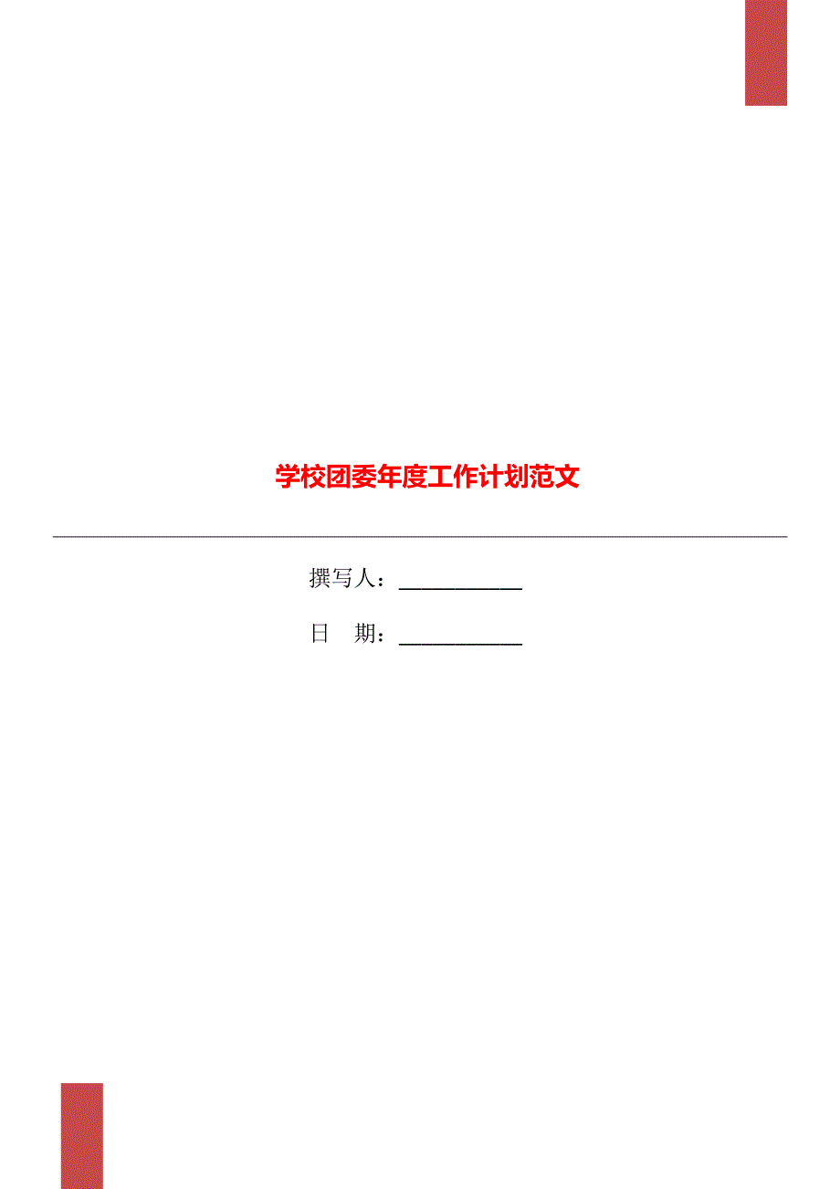 学校团委年度工作计划范文_第1页