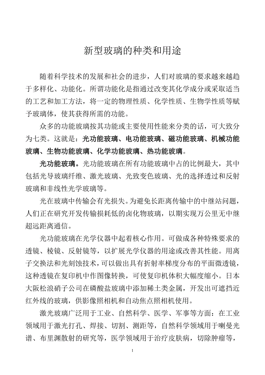 新型玻璃的种类和用途.doc_第1页