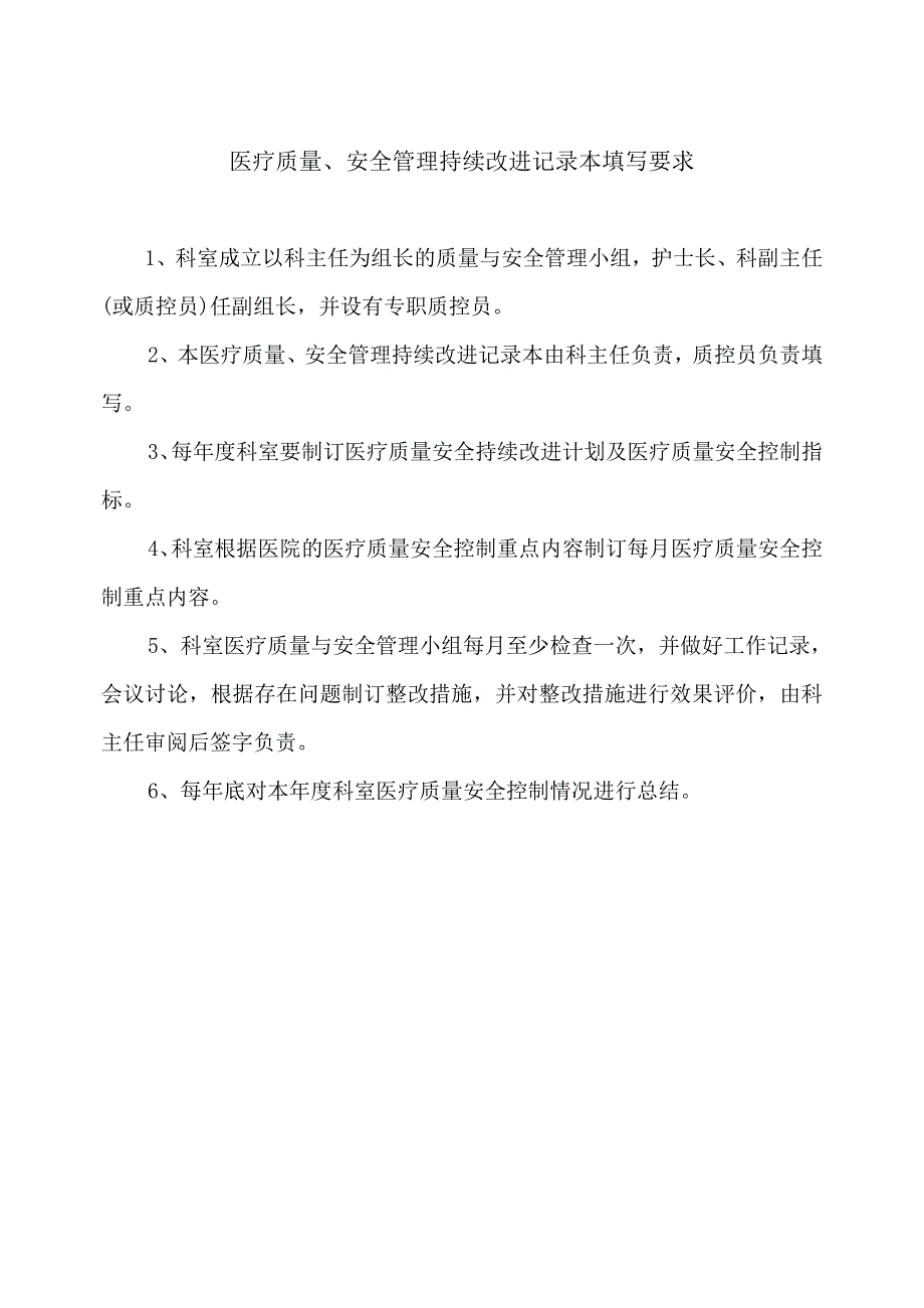 科室医疗质量安全管理持续改进记录本_第2页