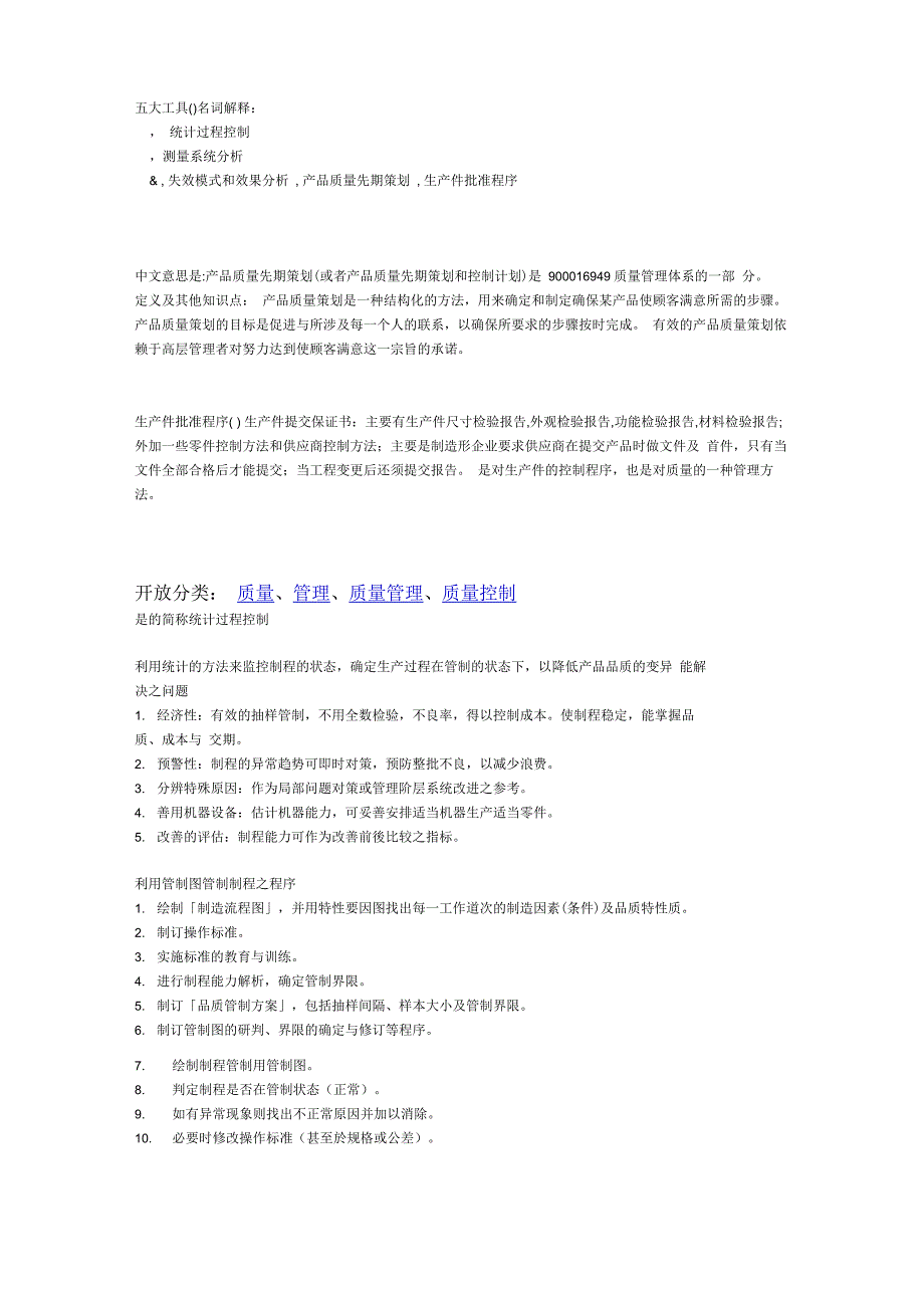 质量管理五大工具介绍_第1页