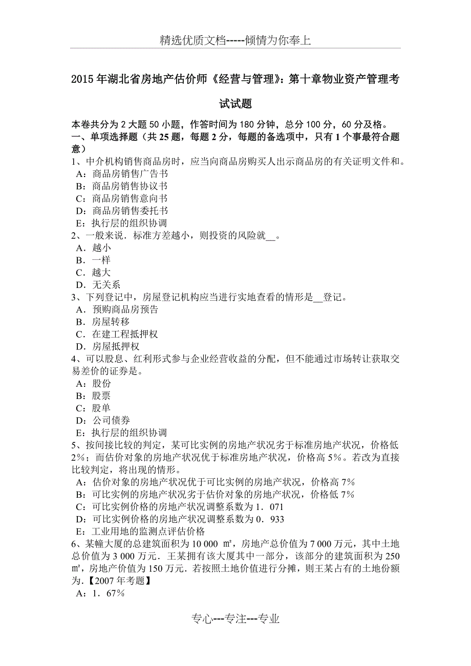 2015年湖北省房地产估价师《经营与管理》：第十章物业资产管理考试试题_第1页