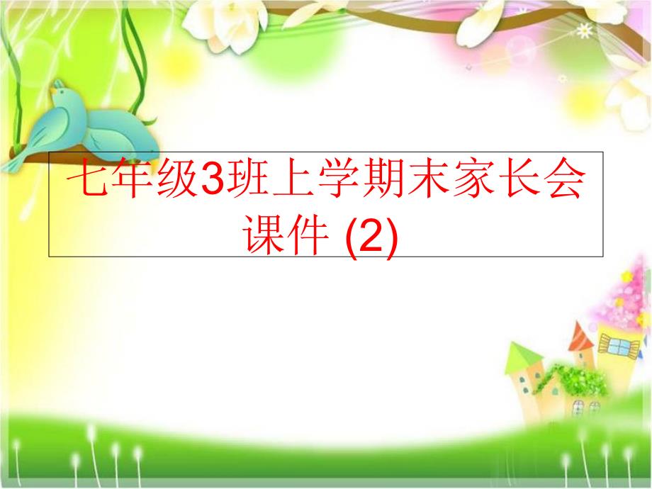 精品七年级3班上学期末家长会课件2精品ppt课件_第1页