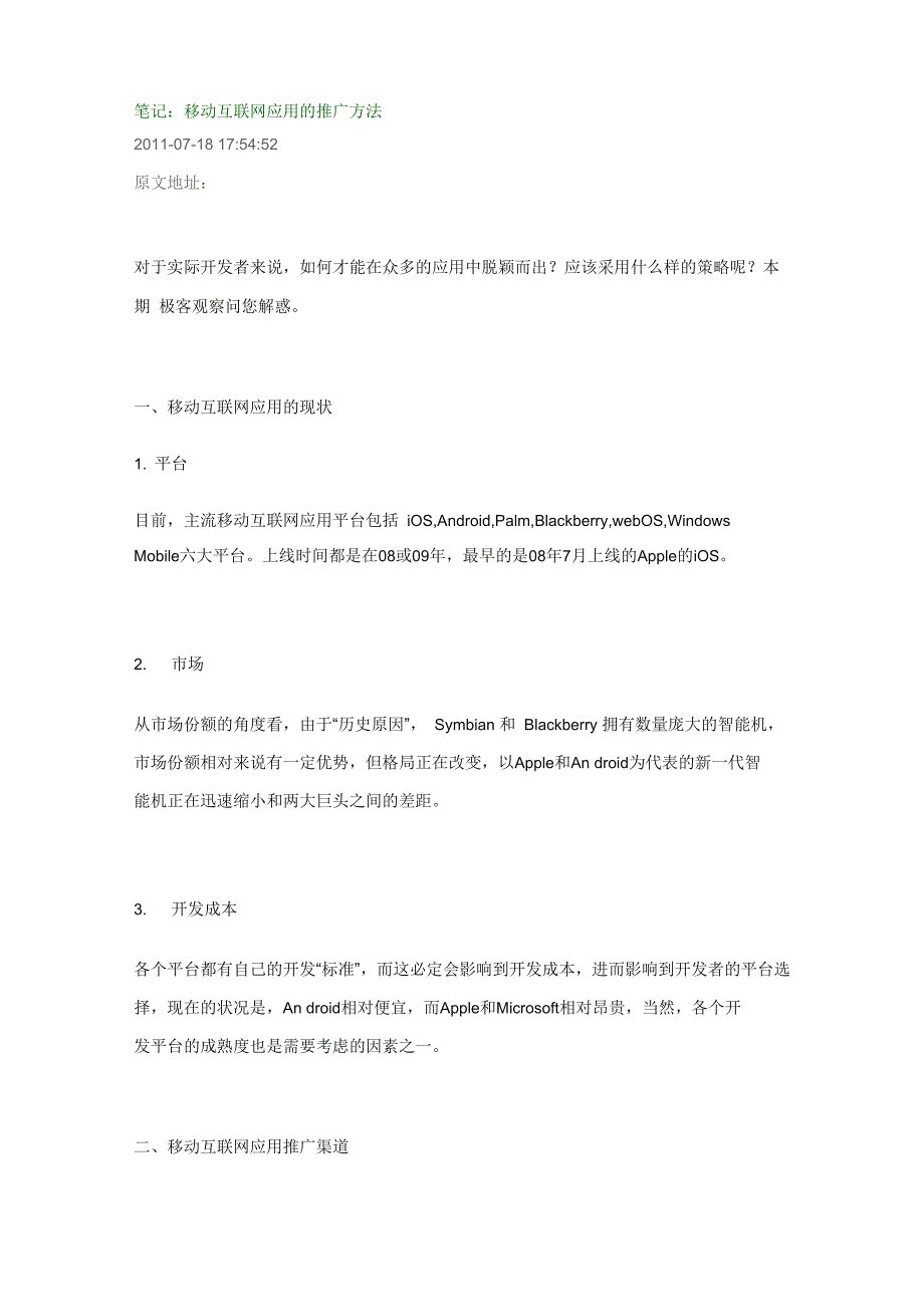 移动互联网应用的推广方法_第1页