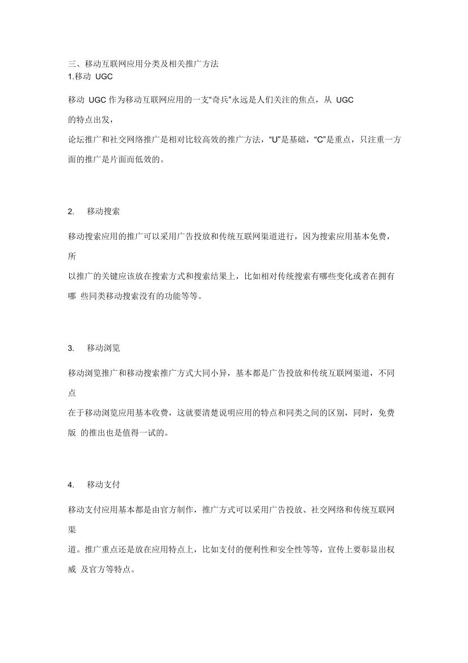 移动互联网应用的推广方法_第4页