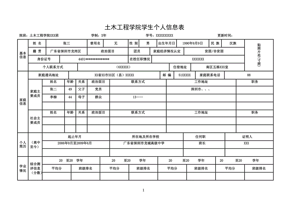 学生个人信息表(模板)_第1页