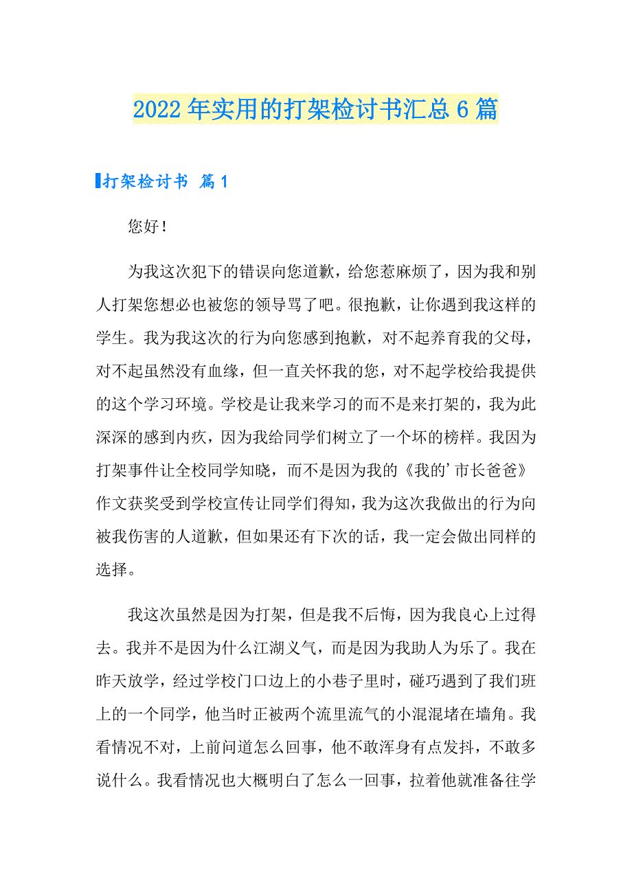 2022年实用的打架检讨书汇总6篇_第1页