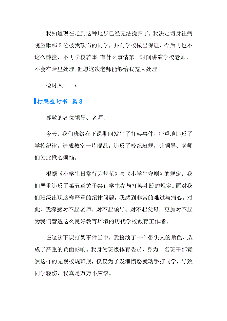 2022年实用的打架检讨书汇总6篇_第4页