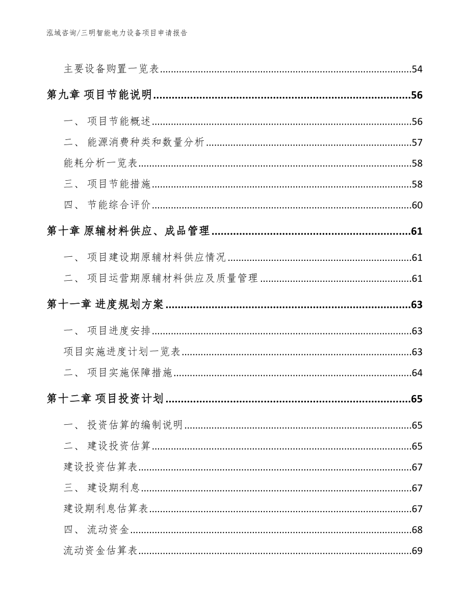 三明智能电力设备项目申请报告【参考范文】_第4页