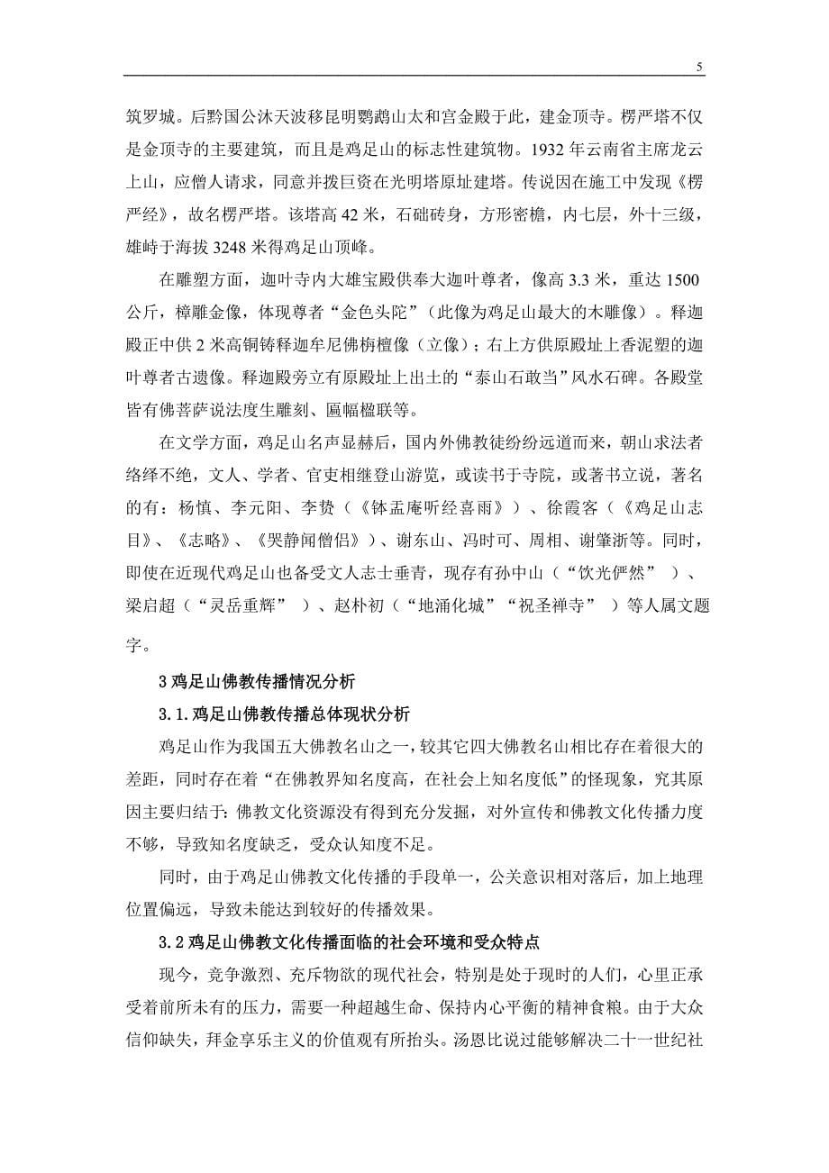 鸡足山佛教文化传播现状与对策分析.doc_第5页