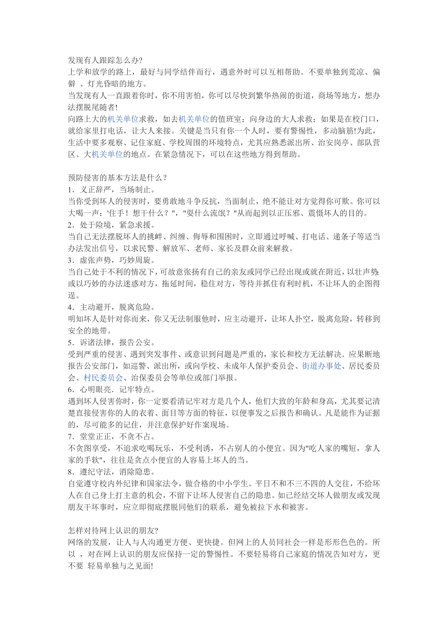 自我保护的基本方法.doc_第1页