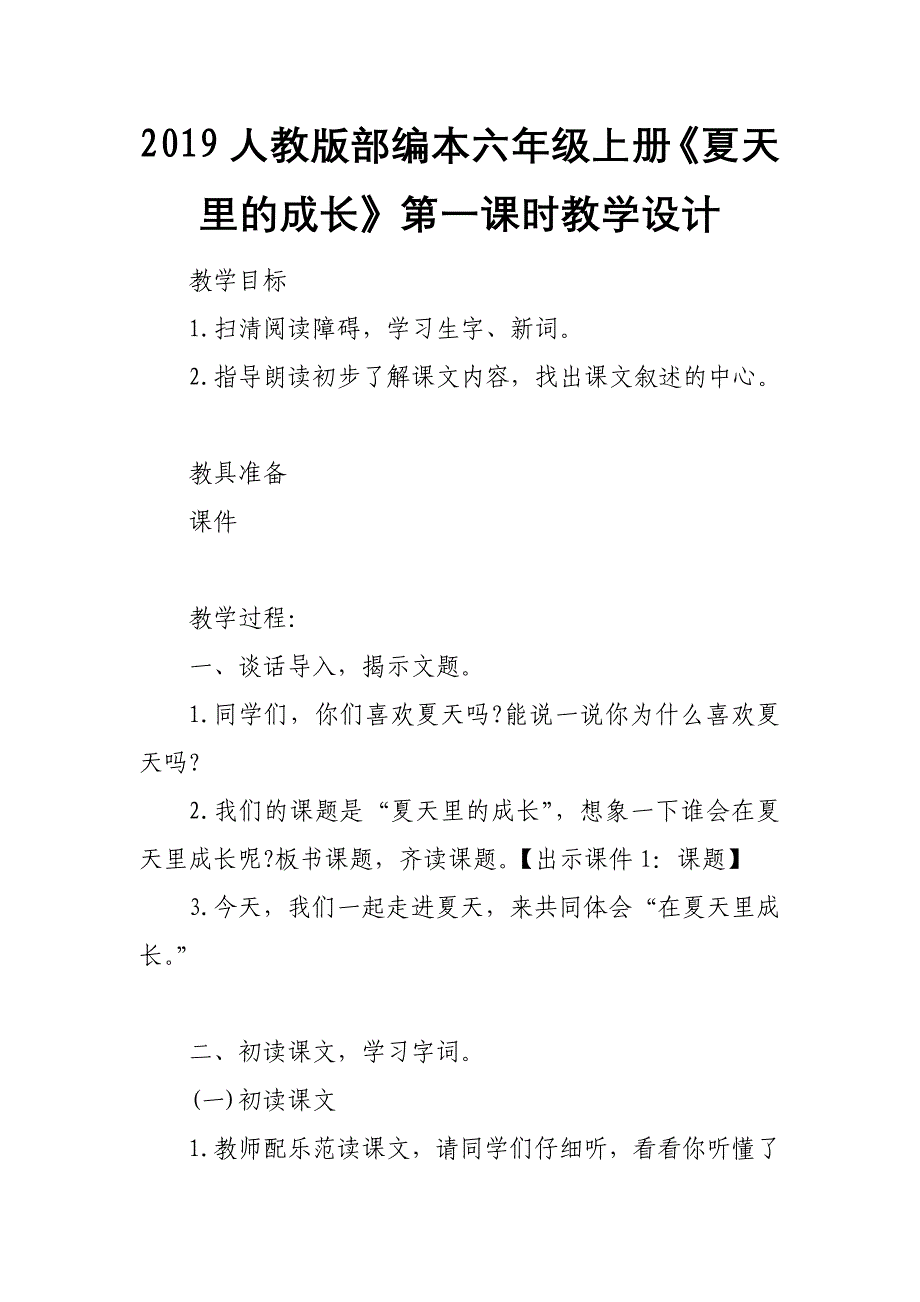 2019人教版部编本六年级上册《夏天里的成长》第一课时教学设计_第1页