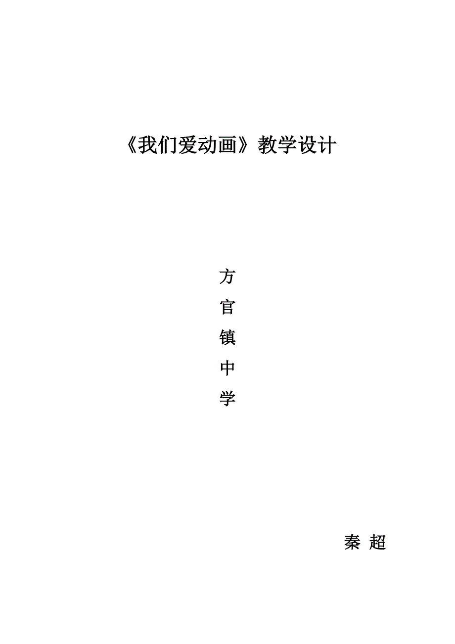 《我们爱动画》教学设计[3].doc_第1页