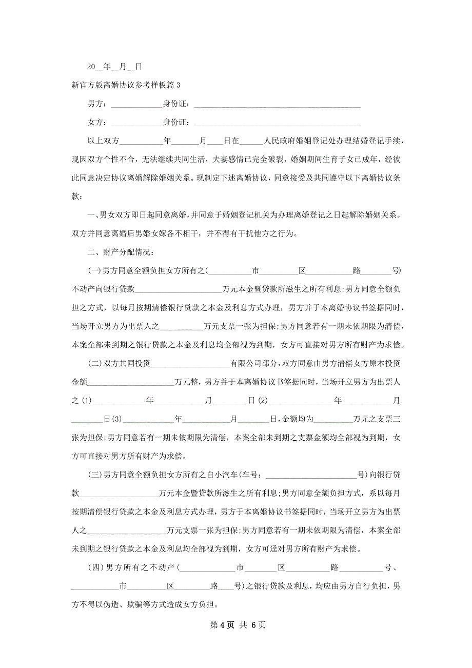 新官方版离婚协议参考样板（精选3篇）_第4页