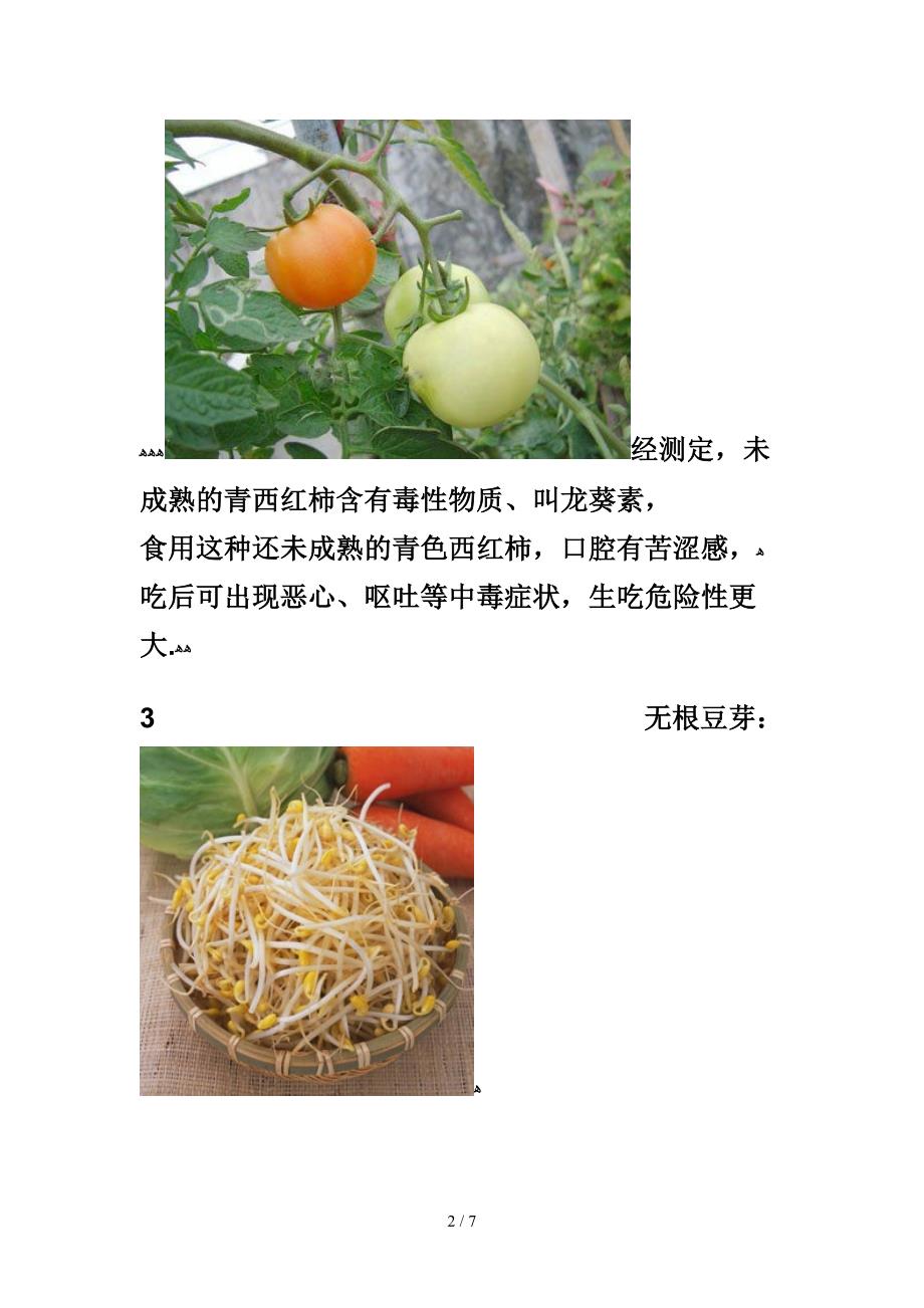 几种变质蔬菜引起食物中毒_第2页