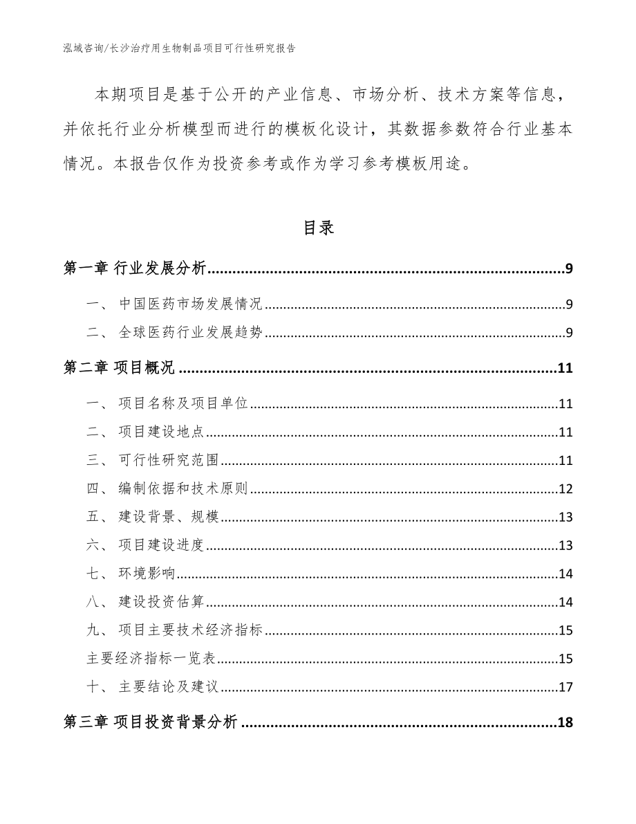 长沙治疗用生物制品项目可行性研究报告【模板参考】_第3页