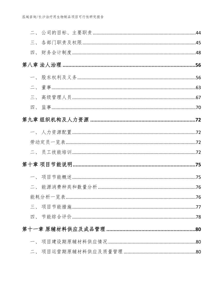 长沙治疗用生物制品项目可行性研究报告【模板参考】_第5页