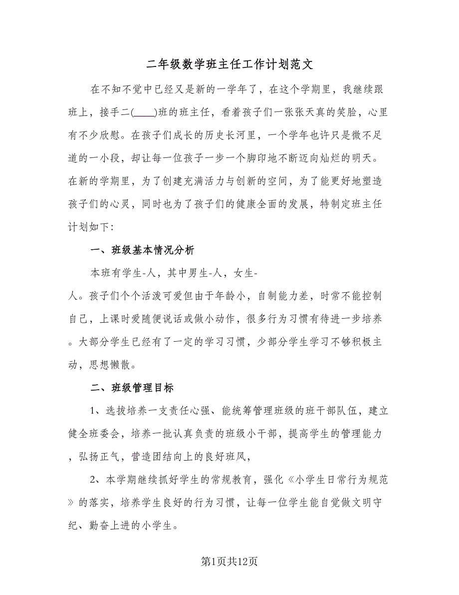 二年级数学班主任工作计划范文（三篇）.doc_第1页