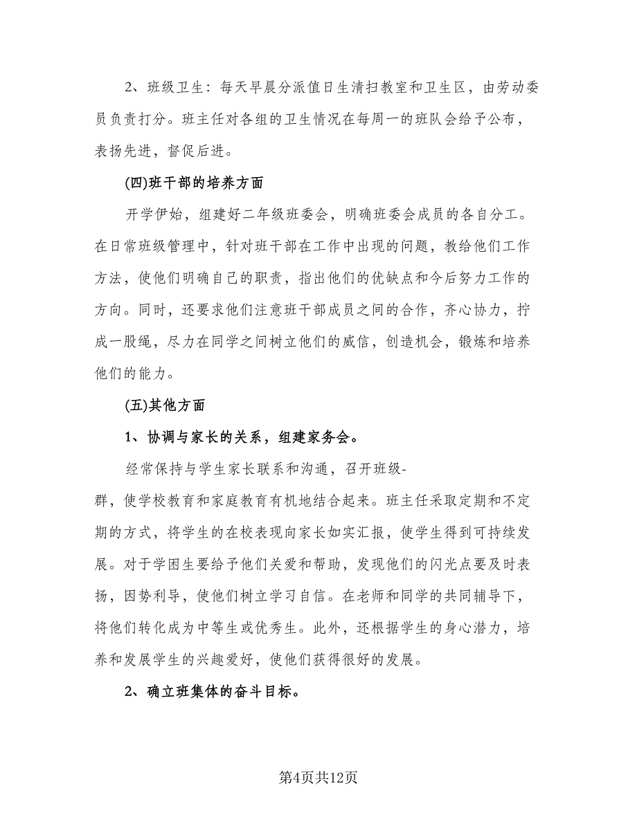 二年级数学班主任工作计划范文（三篇）.doc_第4页