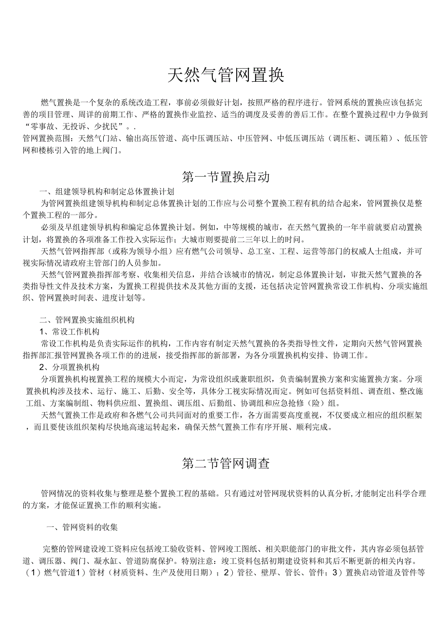 天然气管网置换_第1页