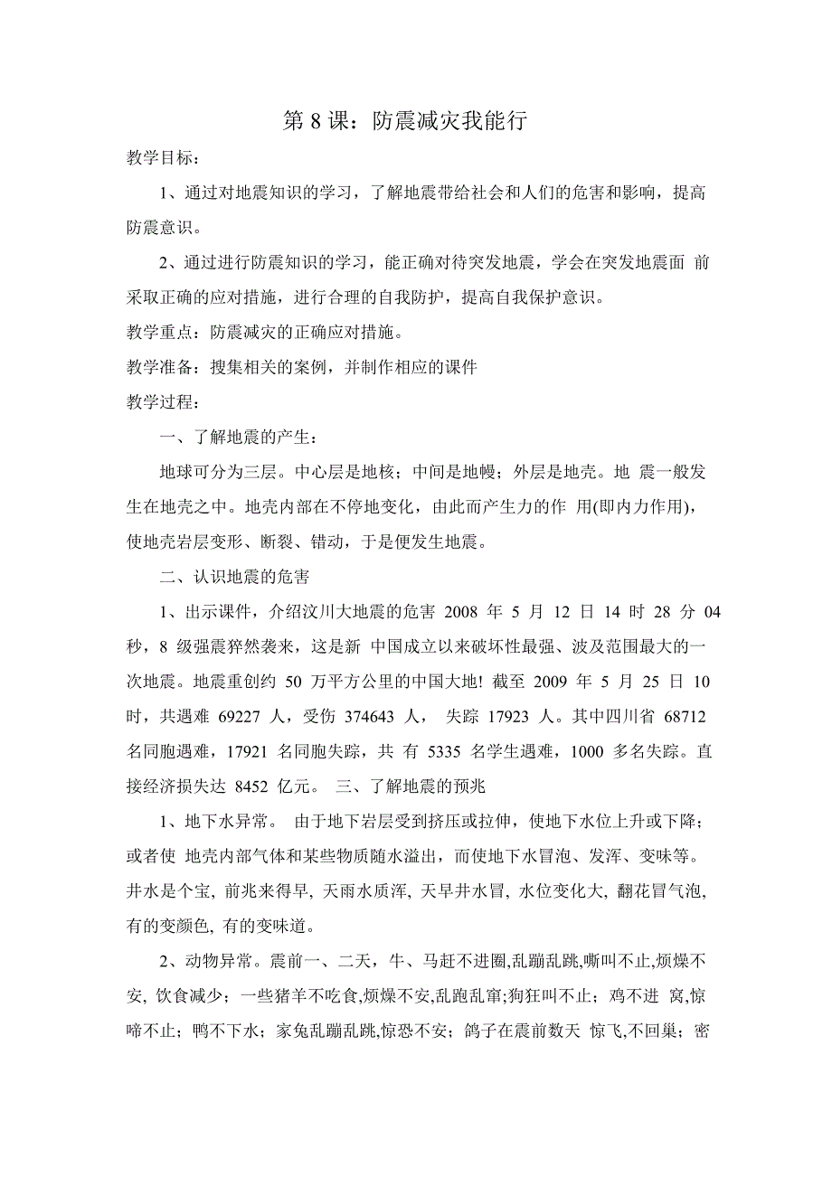 安全教育：防震减灾我能行_第1页