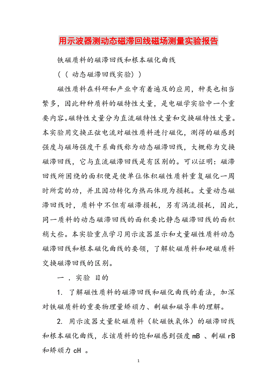 2023年用示波器测动态磁滞回线磁场测量实验报告.docx_第1页