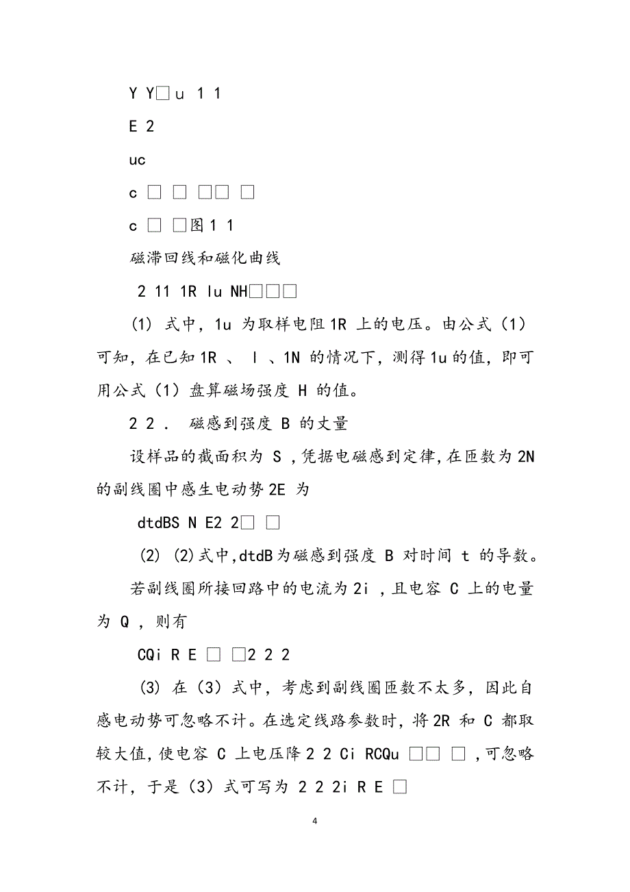 2023年用示波器测动态磁滞回线磁场测量实验报告.docx_第4页