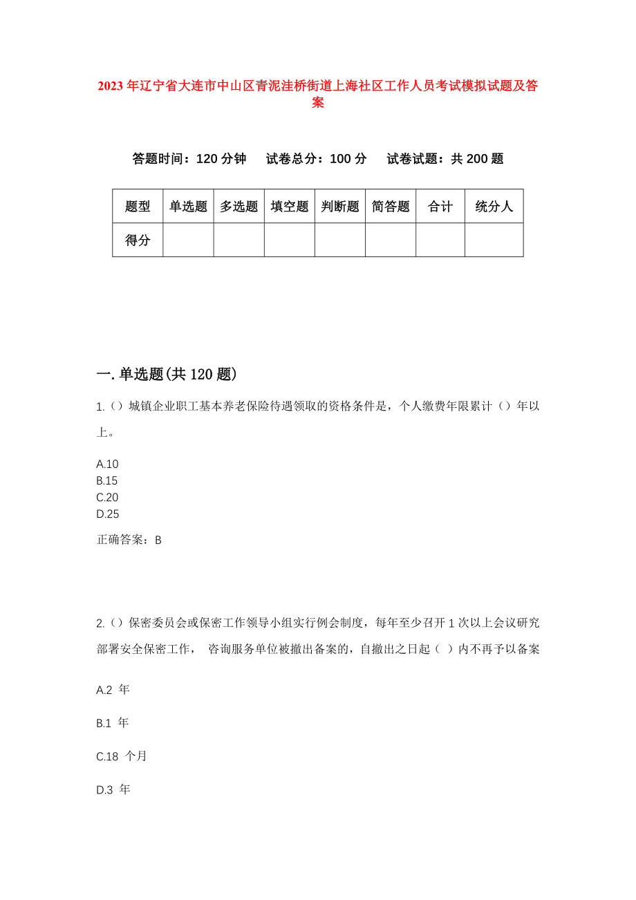 2023年辽宁省大连市中山区青泥洼桥街道上海社区工作人员考试模拟试题及答案_第1页