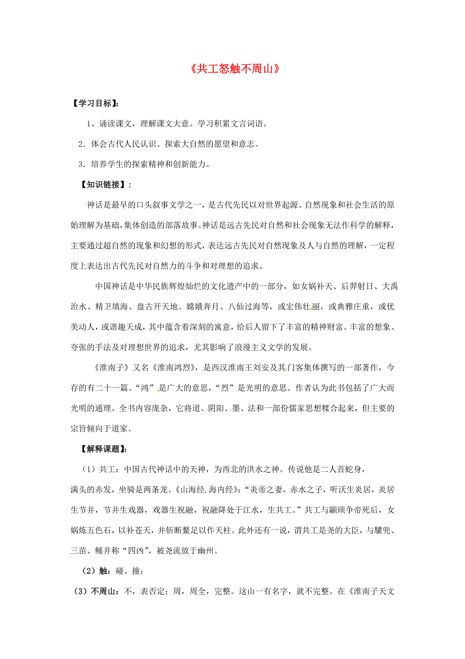 甘肃省武威市七年级语文下册25共工怒触不周山导学案新人教版_第1页