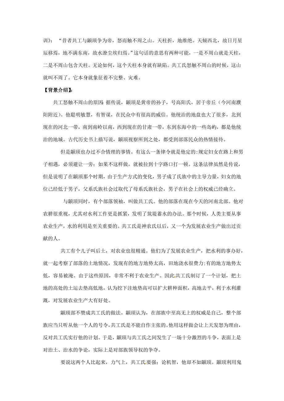 甘肃省武威市七年级语文下册25共工怒触不周山导学案新人教版_第2页