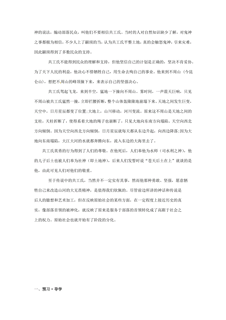 甘肃省武威市七年级语文下册25共工怒触不周山导学案新人教版_第3页