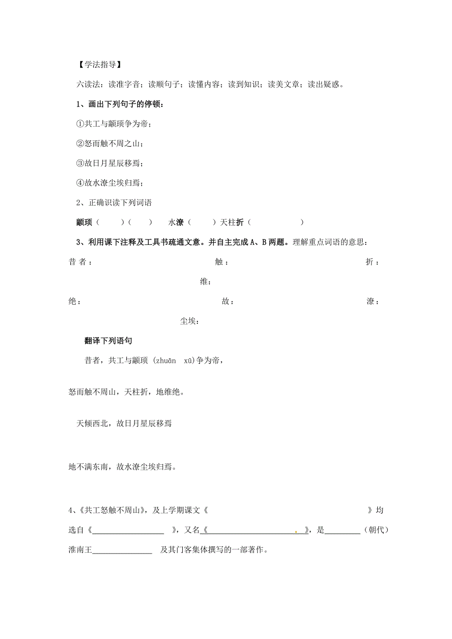 甘肃省武威市七年级语文下册25共工怒触不周山导学案新人教版_第4页