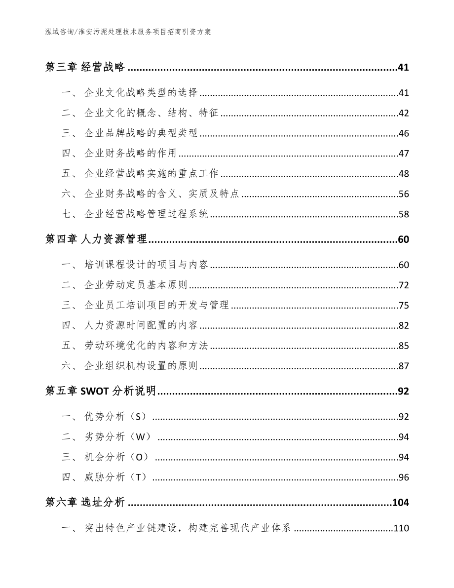 淮安污泥处理技术服务项目招商引资方案_参考模板_第2页