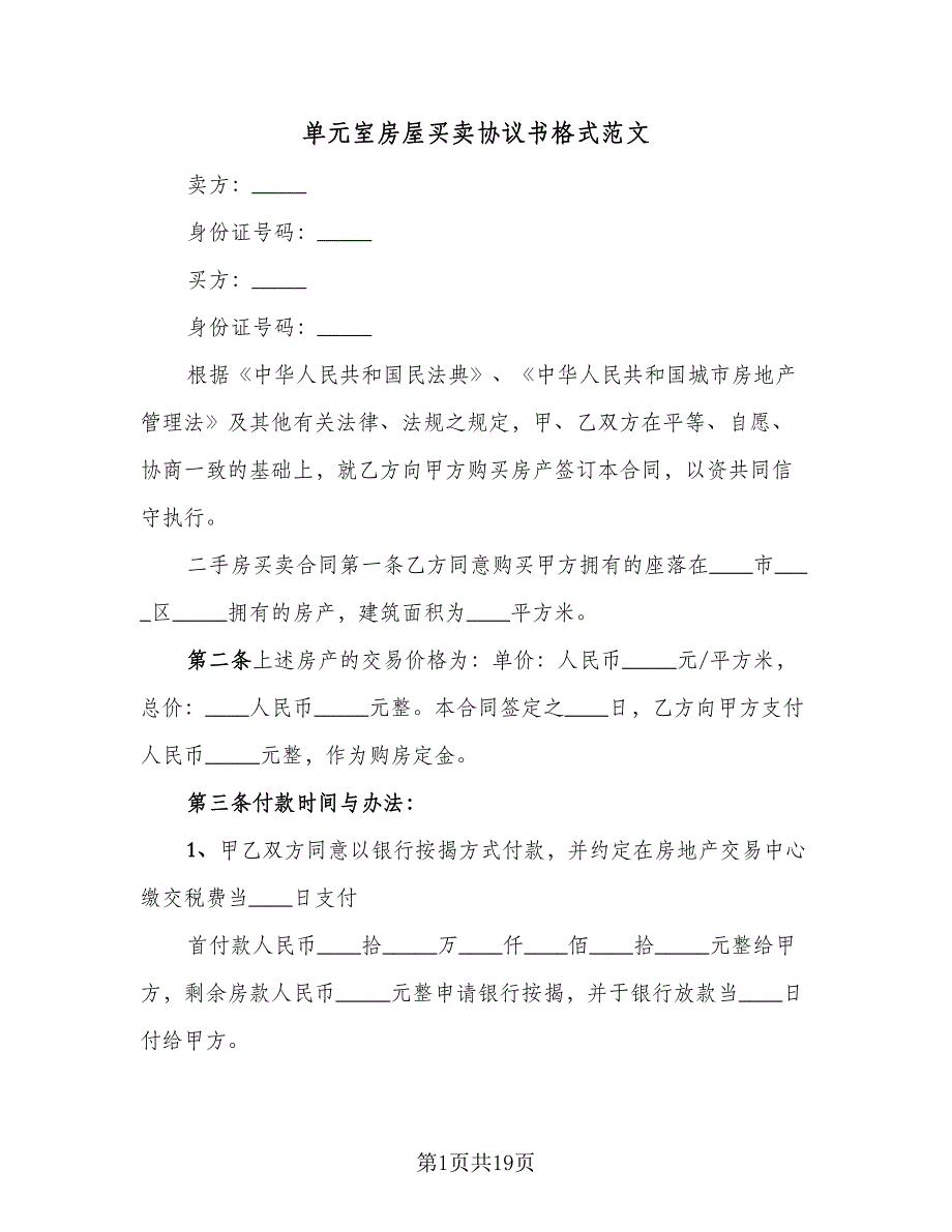 单元室房屋买卖协议书格式范文（七篇）_第1页