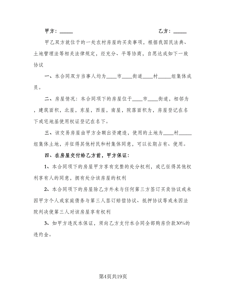 单元室房屋买卖协议书格式范文（七篇）_第4页