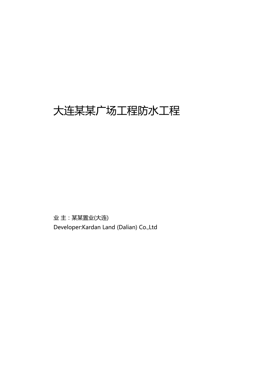 大型广场防水工程施工组织设计技术标中英文_第1页