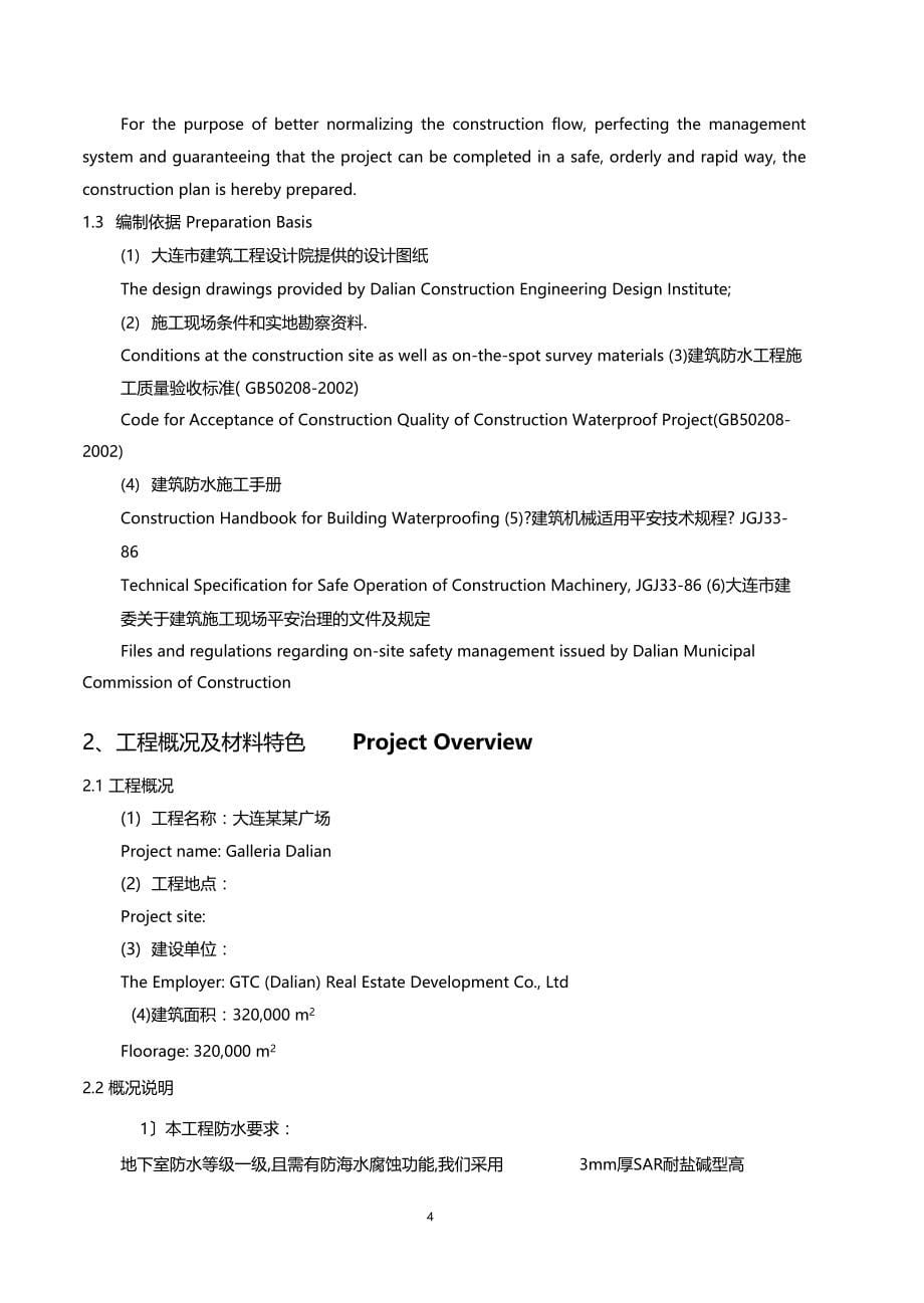 大型广场防水工程施工组织设计技术标中英文_第5页