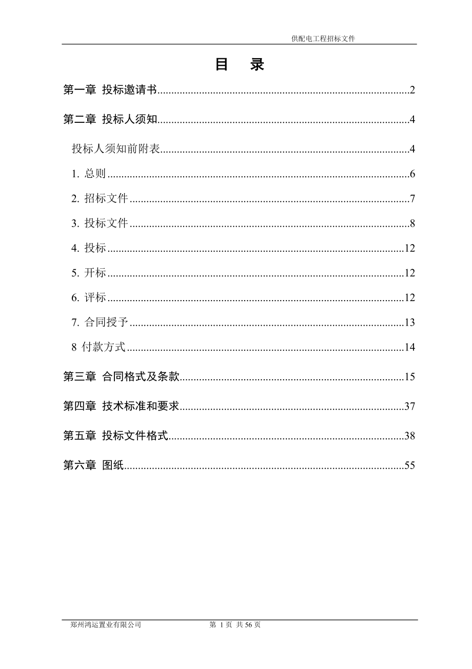 供配电工程施工招标文件(打印稿).doc_第2页