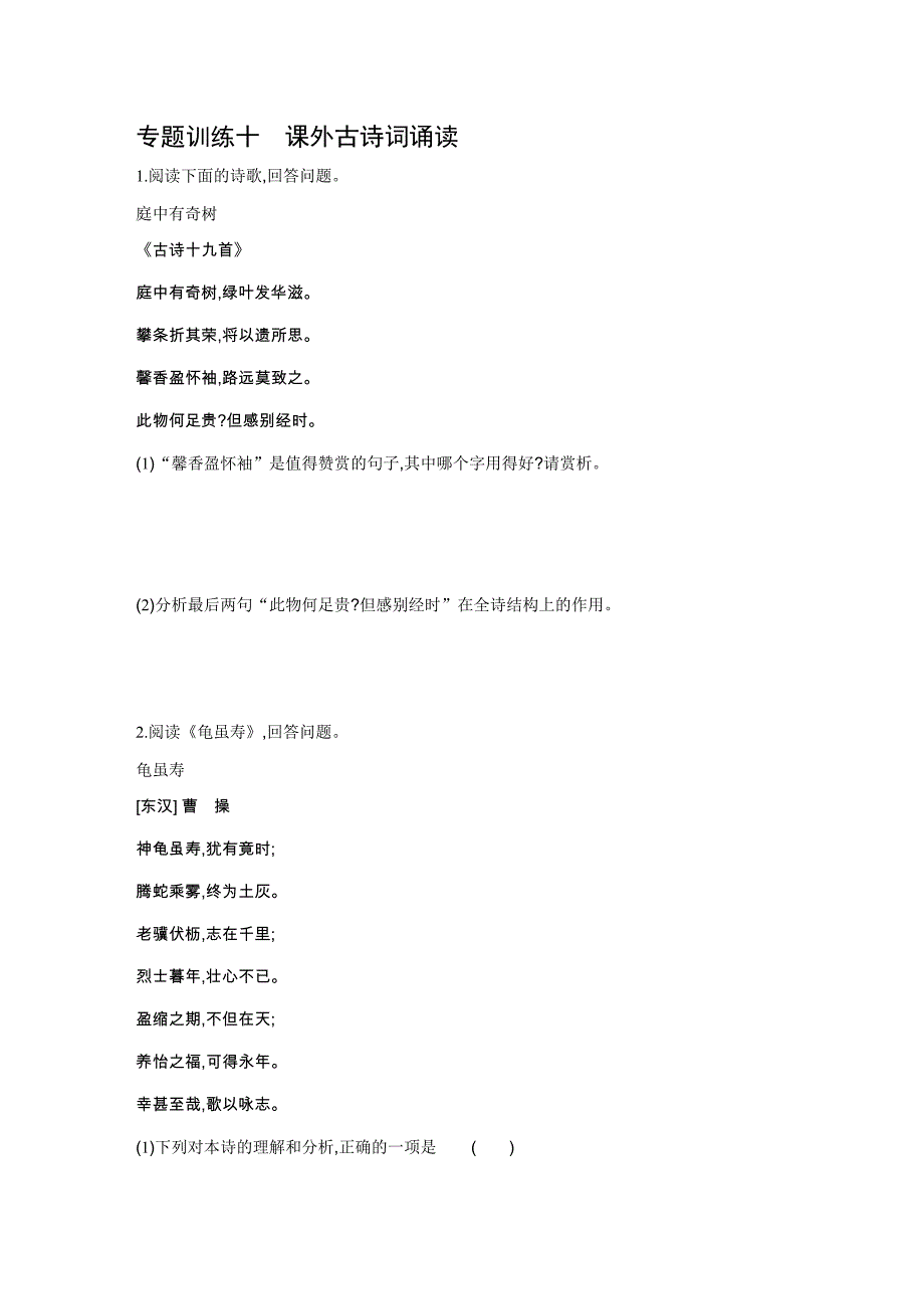 2021-2022学年部编版语文八年级上册专题训练十　课外古诗词诵读【含答案】_第1页