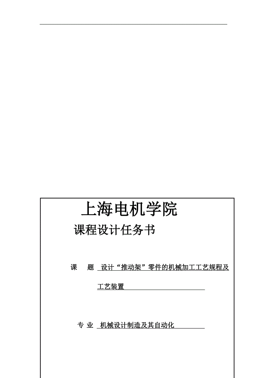 机械制造及其自动化课程推动架零件的机械加工工艺规程及工艺装置_第1页