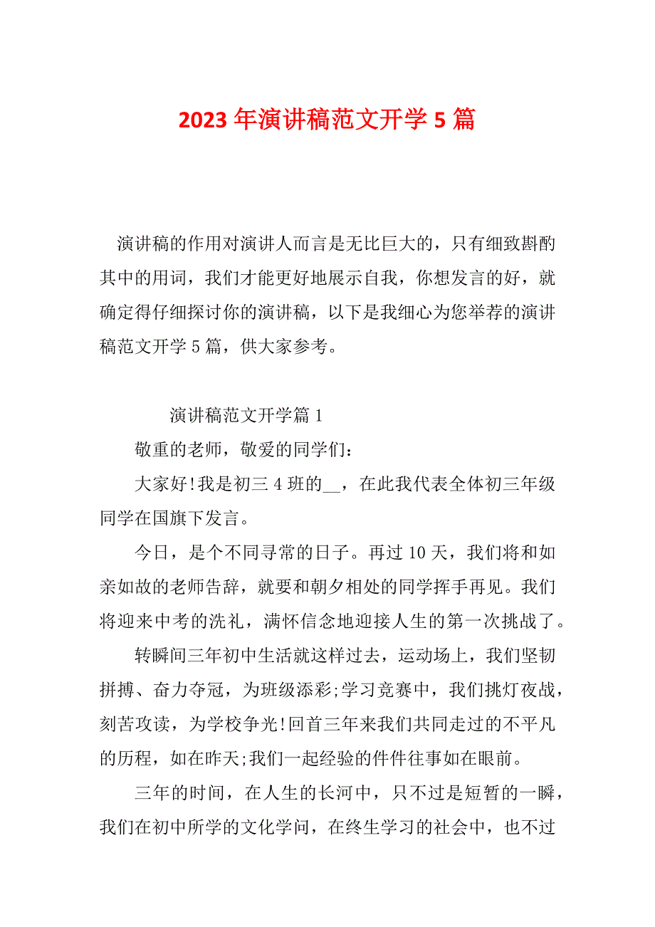 2023年演讲稿范文开学5篇_第1页