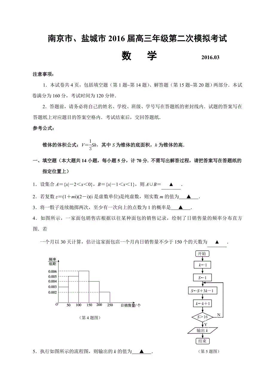 南京市、盐城市2016届高三年级第二次模拟考试数学(1).doc_第1页