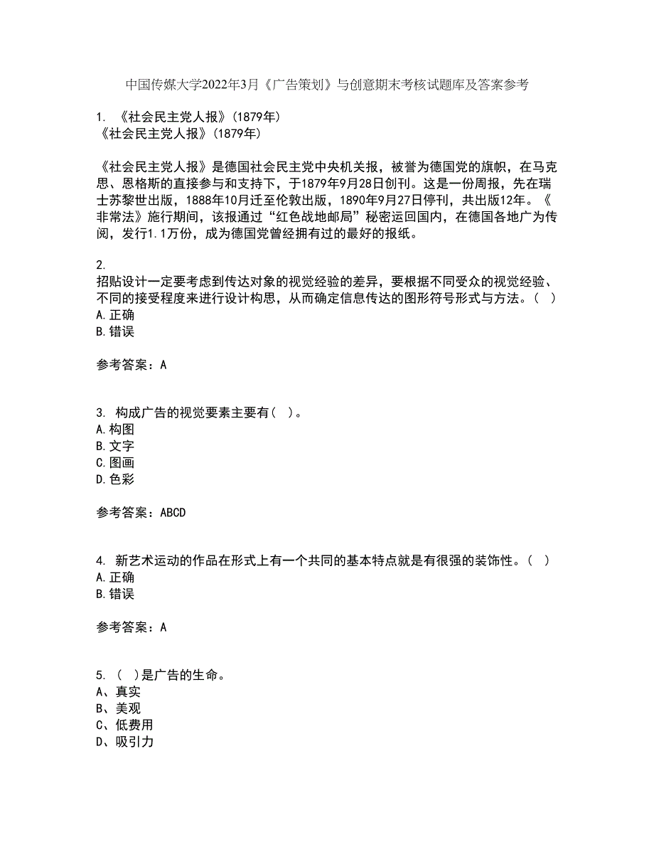 中国传媒大学2022年3月《广告策划》与创意期末考核试题库及答案参考90_第1页