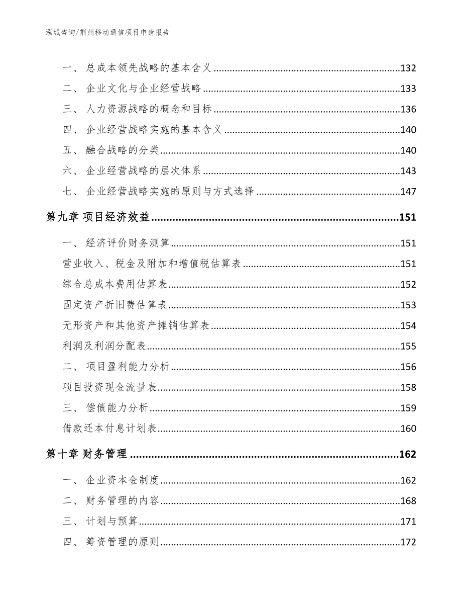 荆州移动通信项目申请报告【参考范文】_第3页