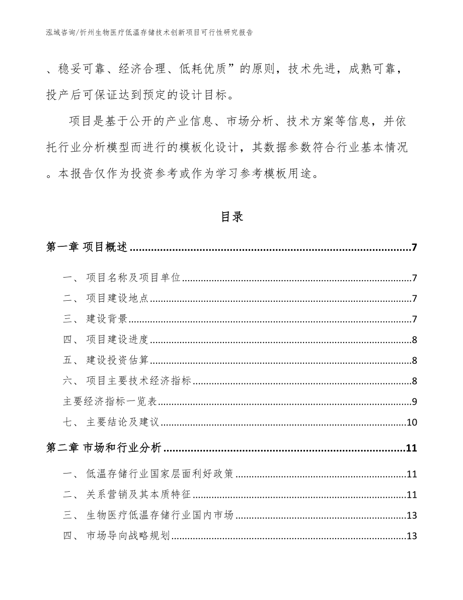 忻州生物医疗低温存储技术创新项目可行性研究报告（参考模板）_第2页