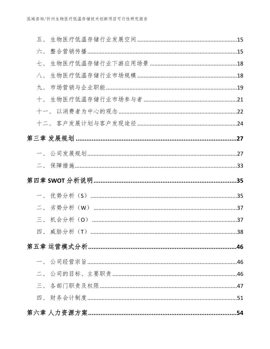 忻州生物医疗低温存储技术创新项目可行性研究报告（参考模板）_第3页