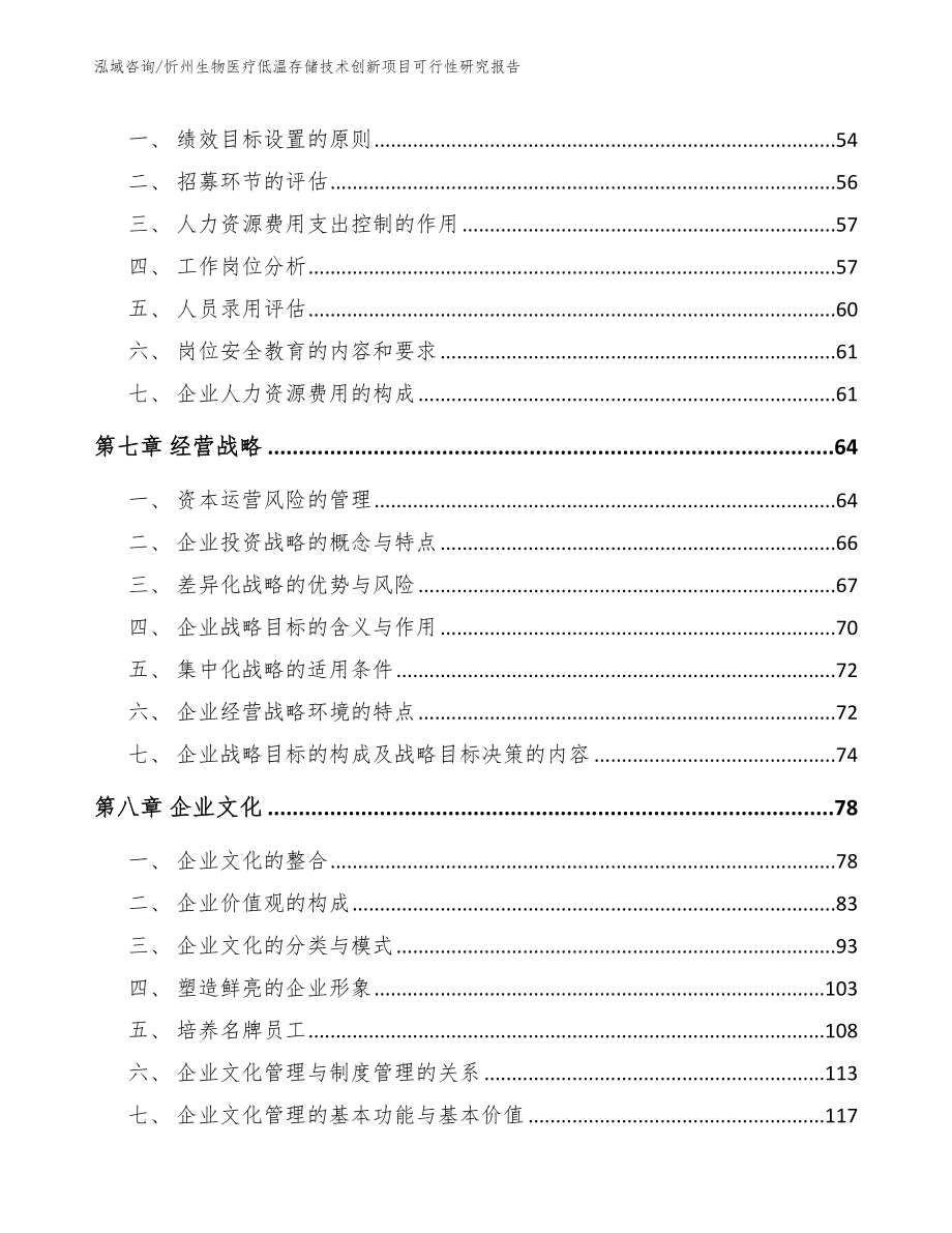 忻州生物医疗低温存储技术创新项目可行性研究报告（参考模板）_第4页