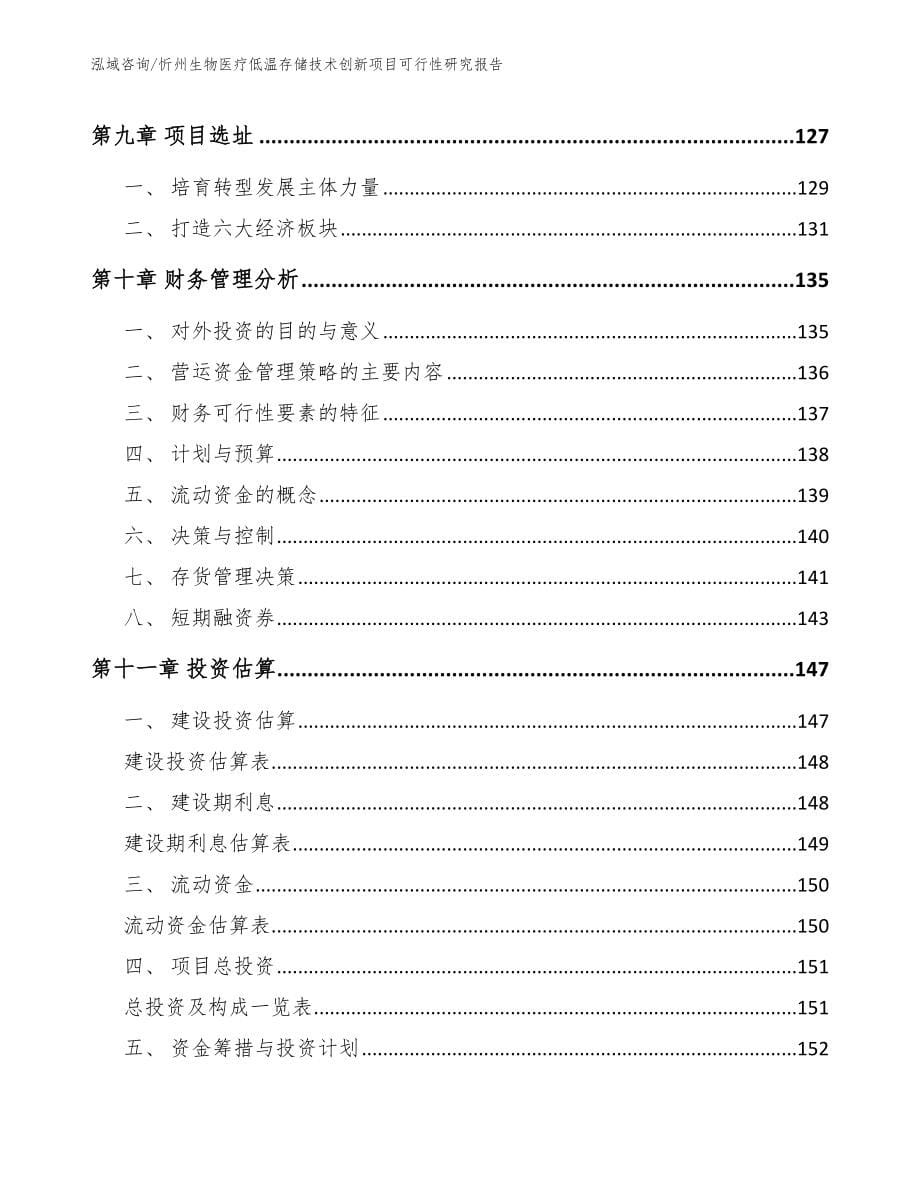 忻州生物医疗低温存储技术创新项目可行性研究报告（参考模板）_第5页