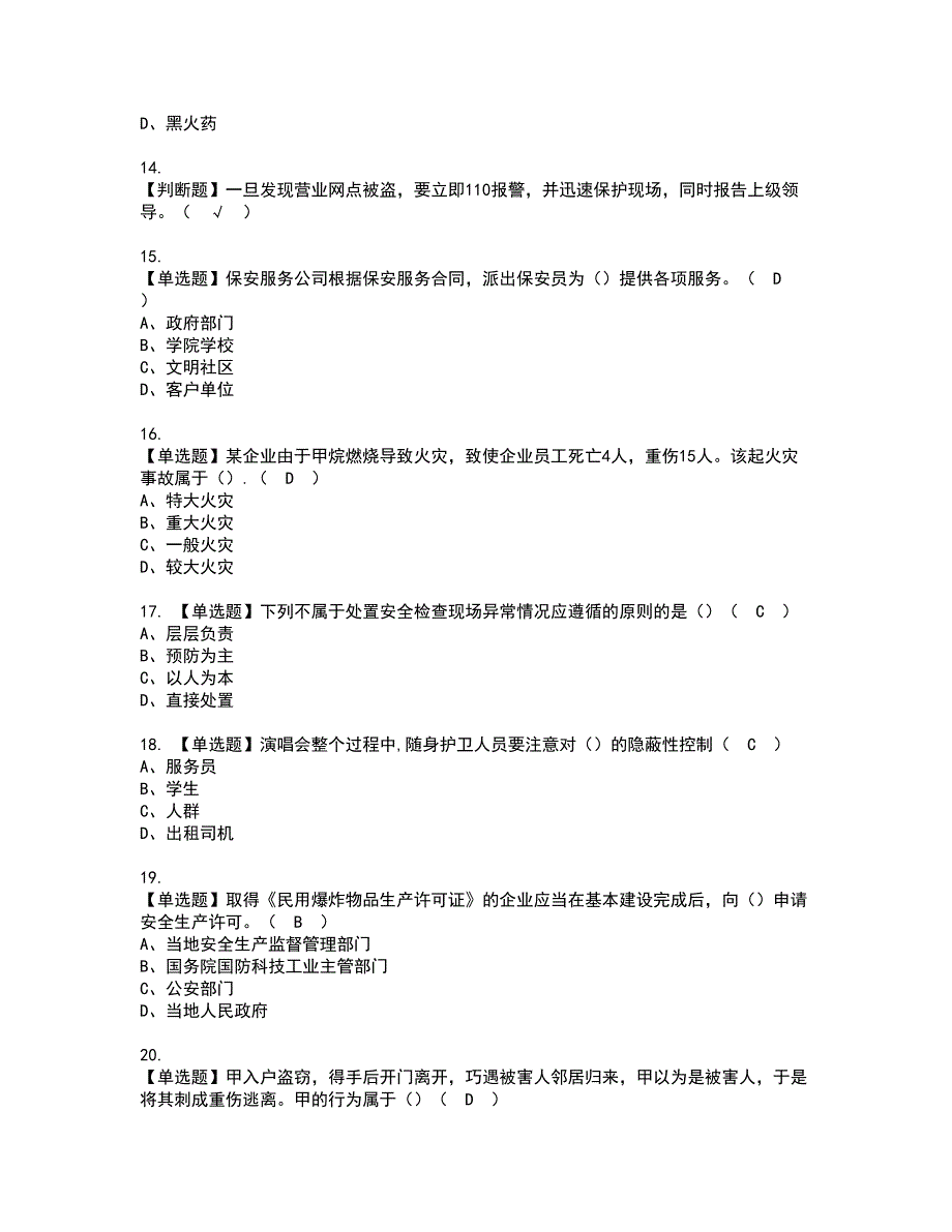 2022年保安员（初级）资格考试题库及模拟卷含参考答案8_第3页