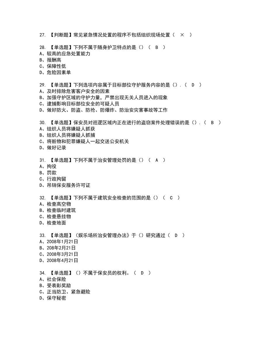 2022年保安员（初级）资格考试题库及模拟卷含参考答案8_第5页