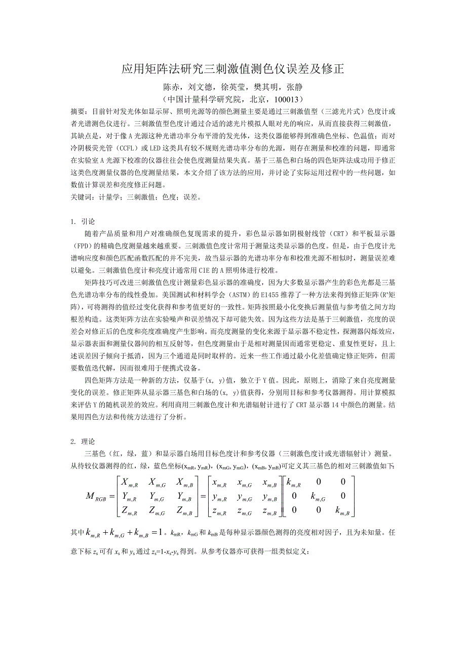 应用矩阵法研究三刺激值测色仪误差及修正_第1页
